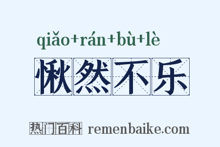 愀然不乐是什么意思的图片